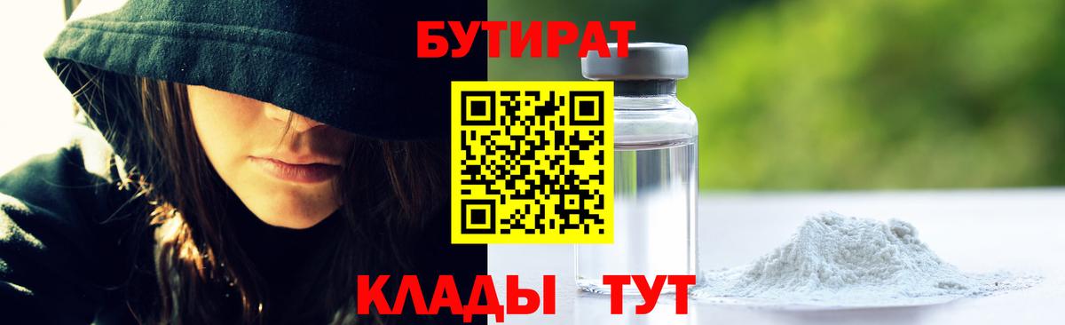 БУТИРАТ бутандиол  Вход с VPN  БУТИРАТ  Губкинский 